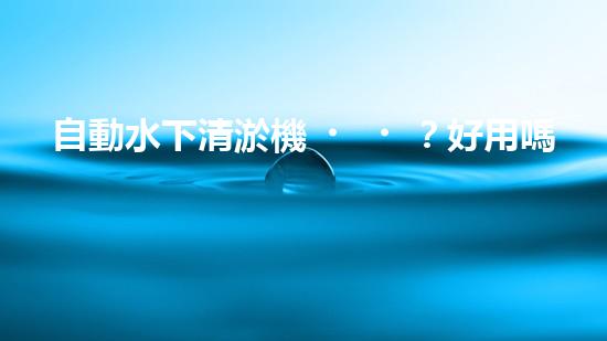 自動水下清淤機？好用嗎！確實能夠解放雙手嗎？